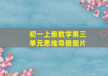 初一上册数学第三单元思维导图图片