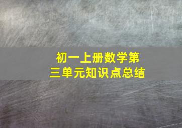 初一上册数学第三单元知识点总结