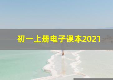 初一上册电子课本2021