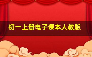 初一上册电子课本人教版