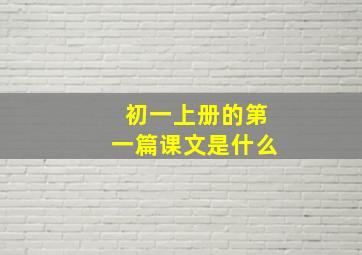 初一上册的第一篇课文是什么