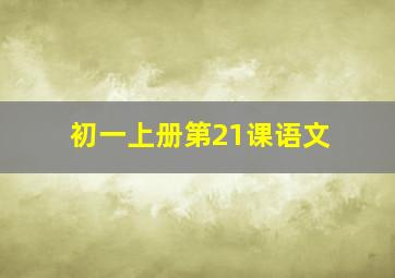 初一上册第21课语文