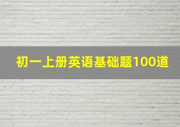 初一上册英语基础题100道