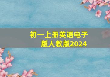 初一上册英语电子版人教版2024