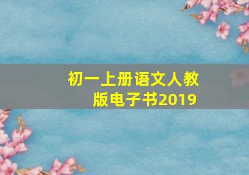 初一上册语文人教版电子书2019