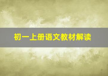 初一上册语文教材解读