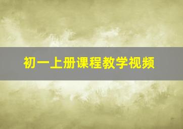 初一上册课程教学视频