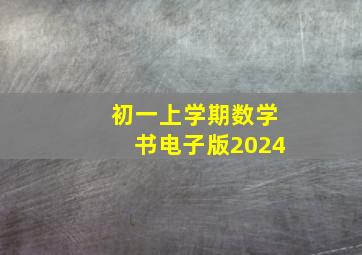 初一上学期数学书电子版2024