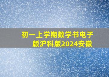 初一上学期数学书电子版沪科版2024安徽