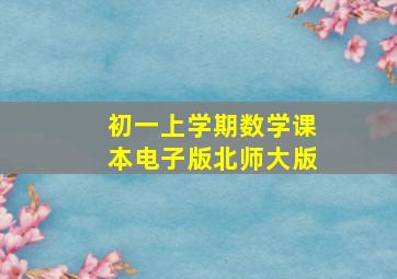 初一上学期数学课本电子版北师大版