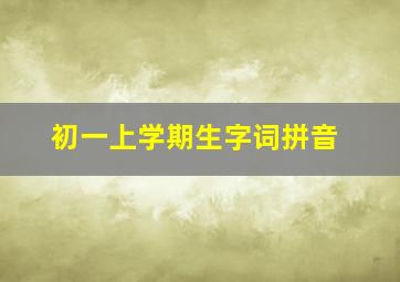 初一上学期生字词拼音