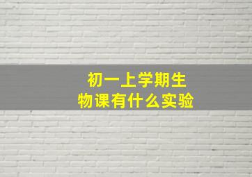 初一上学期生物课有什么实验