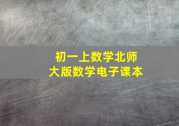 初一上数学北师大版数学电子课本