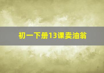 初一下册13课卖油翁