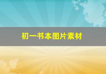 初一书本图片素材