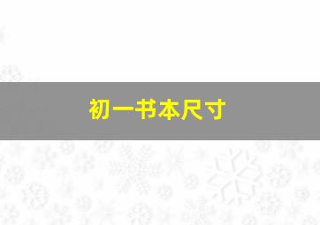 初一书本尺寸