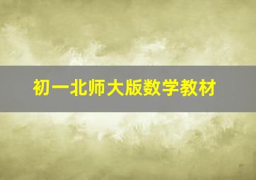 初一北师大版数学教材