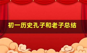 初一历史孔子和老子总结