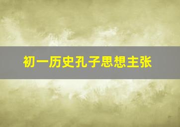 初一历史孔子思想主张