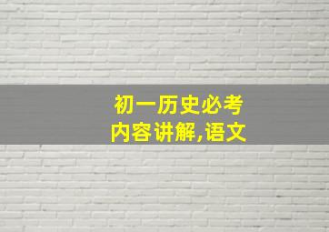 初一历史必考内容讲解,语文