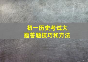 初一历史考试大题答题技巧和方法