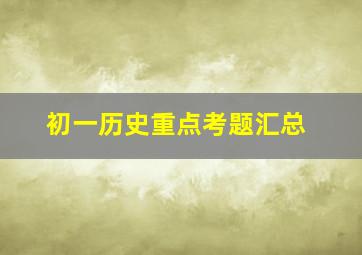 初一历史重点考题汇总