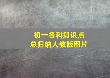 初一各科知识点总归纳人教版图片