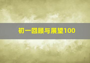 初一回顾与展望100