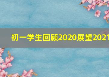 初一学生回顾2020展望2021