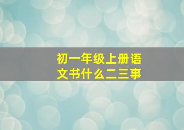 初一年级上册语文书什么二三事