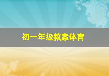 初一年级教案体育