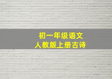 初一年级语文人教版上册古诗