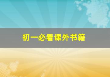 初一必看课外书籍