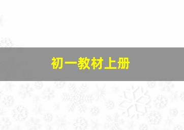 初一教材上册