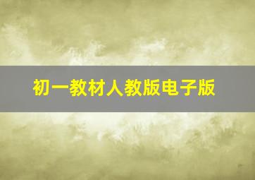 初一教材人教版电子版