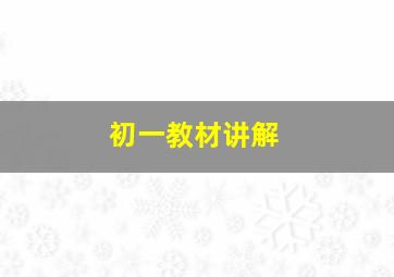 初一教材讲解