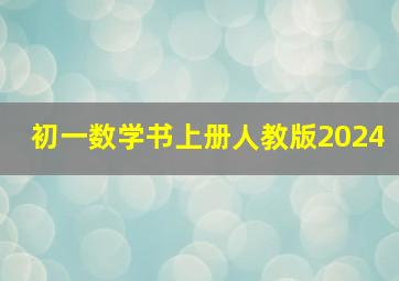 初一数学书上册人教版2024