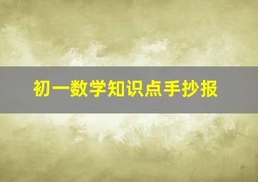 初一数学知识点手抄报