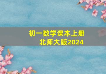 初一数学课本上册北师大版2024