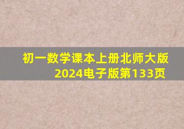 初一数学课本上册北师大版2024电子版第133页