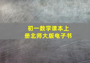 初一数学课本上册北师大版电子书