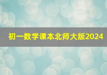 初一数学课本北师大版2024