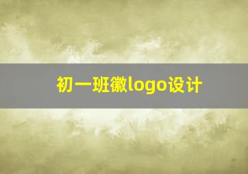 初一班徽logo设计