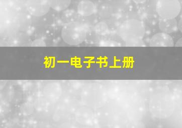 初一电子书上册