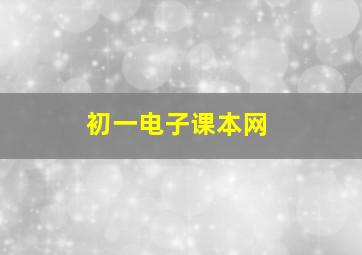 初一电子课本网