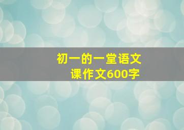 初一的一堂语文课作文600字