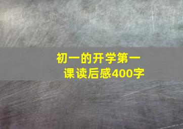 初一的开学第一课读后感400字