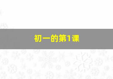 初一的第1课