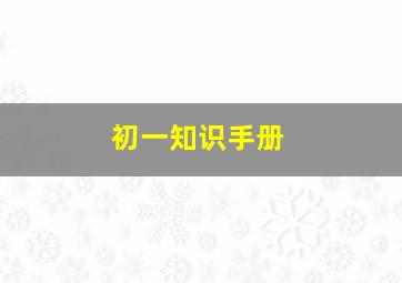 初一知识手册