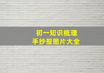 初一知识梳理手抄报图片大全